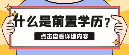 创冠教育 什么是自考的前置学历 不认证会怎样 可以毕业吗