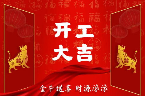 2021辛丑新年,如何选择开业大吉的好日子