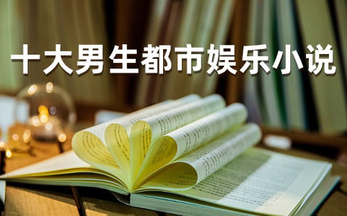 2022年十大好看的都市小说,好看的都市小说完本(十部必看经典都市小说)