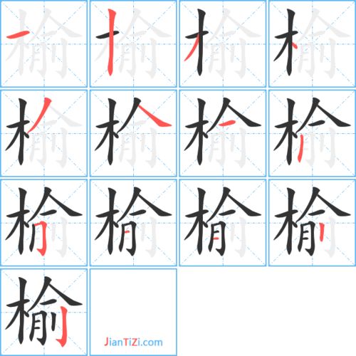 榆的艺术字 榆头像图片 榆的笔顺 榆字组词 艺术字网 