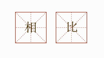 相比造句一年级简单,相比简单造句