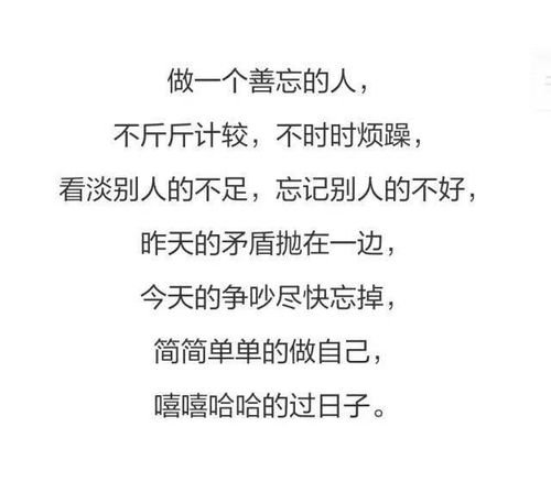 做一个善忘的人,潇洒走一生