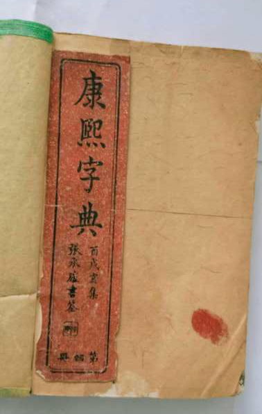 中国第一部字典 康熙字典