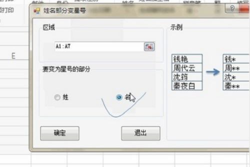 如何给excel中姓名后中间字变星号 