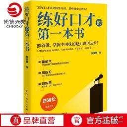 全新正版 练好口才的第一本书 金话筒金奖得主殷亚敏35年口才诀窍 口才方法训练书成功励志说话之道口才训练书籍正版