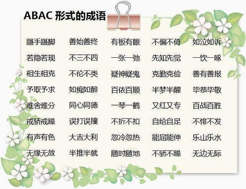 AABC式的四字词语