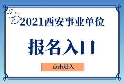 西安考编公告，2022西安事业单位报名入口