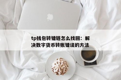 tp钱包转错链怎么找回