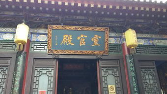 这里是韩湘子修道成仙之地,据说里面月老很灵验,在西安南门里,赶紧去看看 道教 