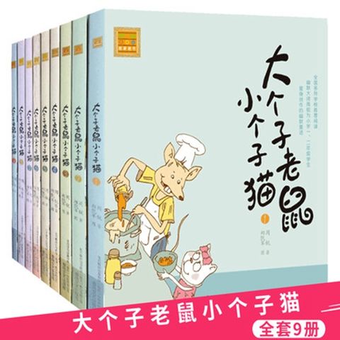 正版 大个子老鼠小个子猫 注音版全9册 二三年级必读小学生课外书