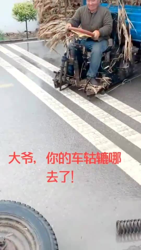 车轱辘都能开掉,也是厉害 