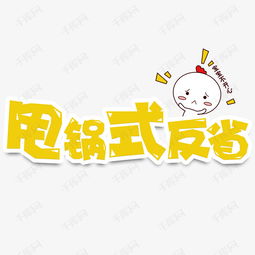 黄色卡通风网络流行语甩锅式反省字体设计艺术字设计图片 千库网 