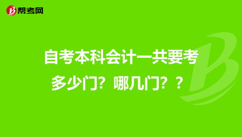 广州会计自考多少门,广东自学考试会计本科要考哪些科目？