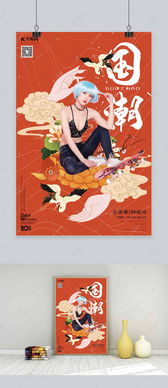 国潮中国潮流插画风格海报海报模板下载 千库网 