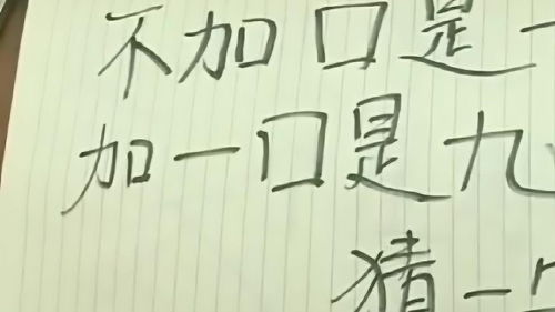 猜字谜 不加口是一口,加一口是九口是什么字 答案马上揭晓 