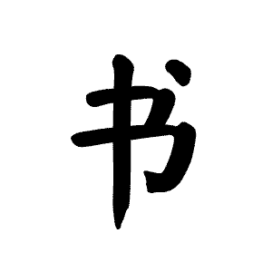 書字書法 - 搜狗圖片搜索