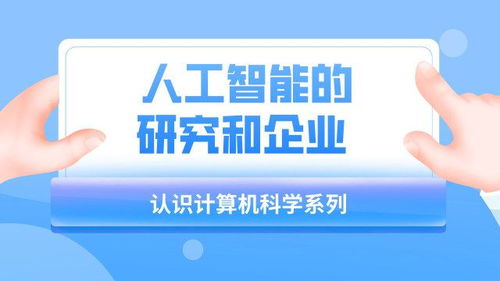 人工智能学啥重要专业,1. 计算机科学：计算机科学是人工智能的基础，因此对于想要从事人工智能领域的人来说，掌握计算机科学的基础知识和技能是非常重要的