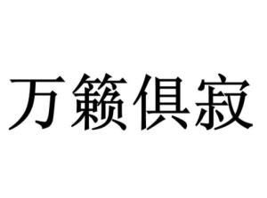 《万籁俱寂》的典故,万籁俱寂——唐朝诗人常建的禅意诗篇