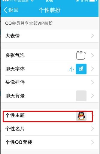 手机qq个性主题怎么弄 