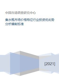 集水瓶市场价格特征行业投资优劣势分析编制标准 