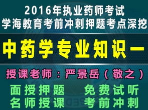 2018严敬之中药专业知识一