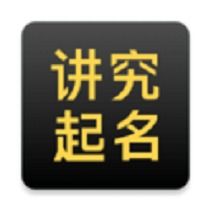 讲究起名软件 讲究起名安卓版下载v1.0.0 红软网 