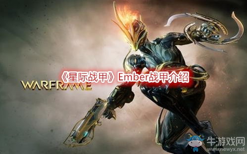 星际战甲Ember战甲介绍 星际战甲Ember战甲图鉴 牛游戏网攻略 