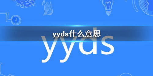 yyds什么意思 yyds什么意思网络流流行语介绍