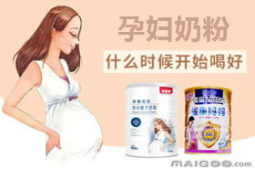 孕妇喝什么奶粉比较好？孕妇喝什么奶粉好些