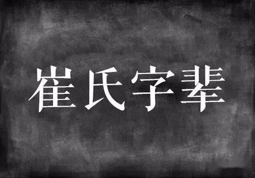 全国各地崔氏字辈汇编 2020年8月3日更新