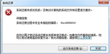 系统还原过程中发生未指定的错误 