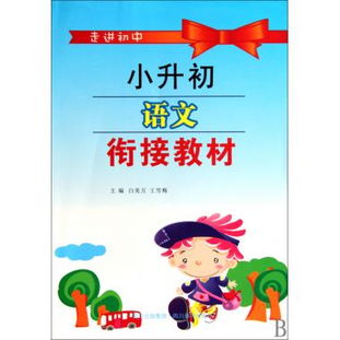 中小学语文教学教材的衔接