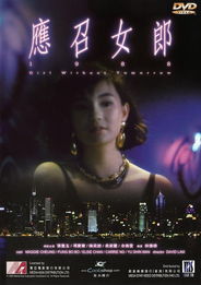 《应召女郎1988》,电影简介