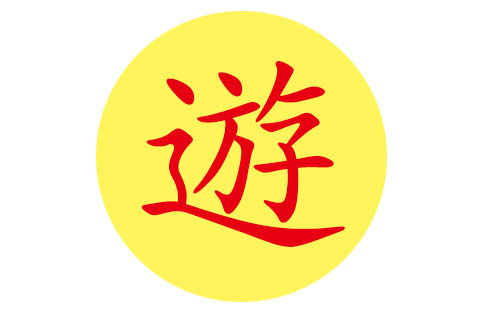 游姓宝宝好听的名字