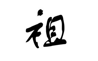 取名带祖字