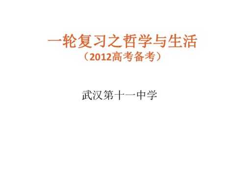 2012年高考政治一轮复习之哲学与生活下载 政治思品 道德与法治 