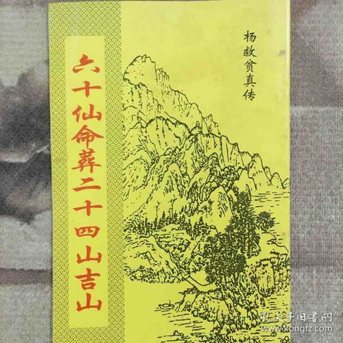 六十仙命葬二十四山吉山