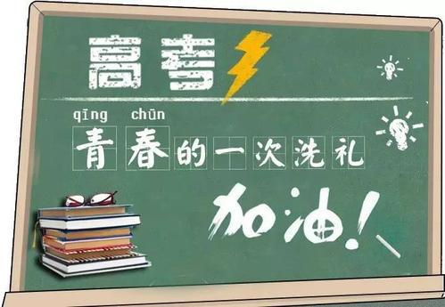 2020年高考 对于7月8日的高考,这个建议给考生们