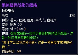 黑色猛犸战象的缰绳(WLK攻略WLK版本全坐骑掉落整理声望类)