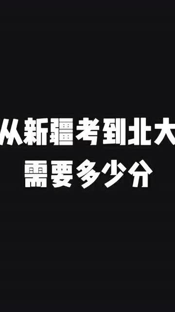 从你们那里考到清华北大需要多少分 