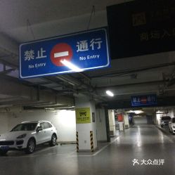 长沙商圈停车收费标准长沙河西王府井停车场(锦辉奥莱店停车场收费标准)