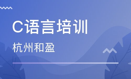 杭州c语言培训,Python和c语言哪个实用性更高?