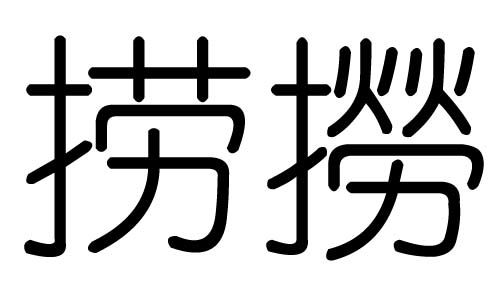 捞字的五行属什么,捞字有几划,捞字的含义 