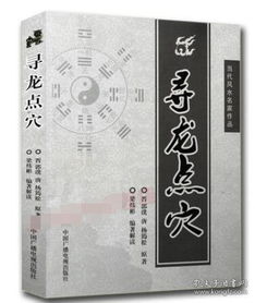 正版 寻龙点穴 郭璞杨杨筠松原著 梁炜彬解读风水堪舆当代风水名家作品 郭璞葬书金锁玉关疑龙撼龙经入坟断中国广播电视出版社