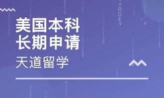 天道留学好不好 天道留学怎么样啊