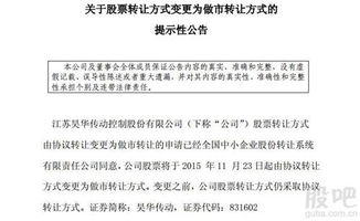 各位领导讨教一下，什么叫股票变更为做市转让方式