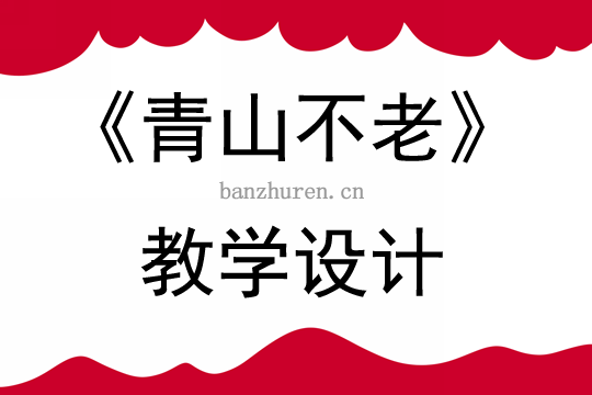 六年级语文上册优质课 青山不老 教学设计3份反思