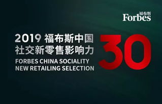 活动 2019福布斯中国社交新零售影响力30人评选火热报名中