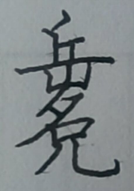 岳名儿三个字竖着来能拆分多少个字 