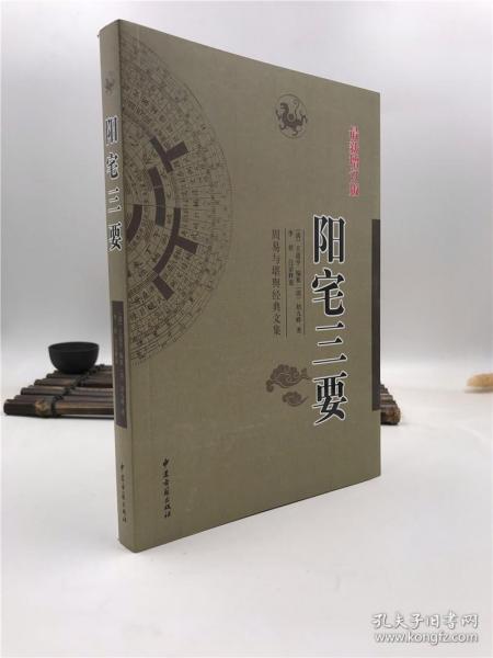 正版 阳宅三要 新增订版 赵九峰著 周易与堪舆经典文集 文言白话对照 阳宅风水入门书籍 古代风水经典新住宅 中医古籍出版社